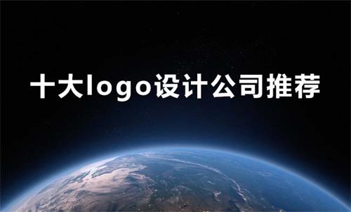 十大logo設計公司推薦